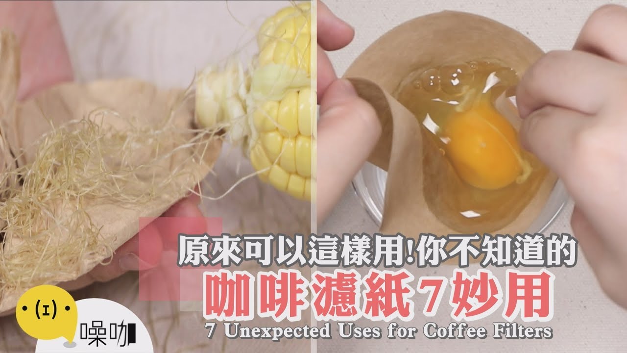 原來可以這樣用！你不知道的咖啡濾紙生活 7 妙用～【做吧！噪咖】手作DIY 7 Unexpected Uses for Coffee Filters