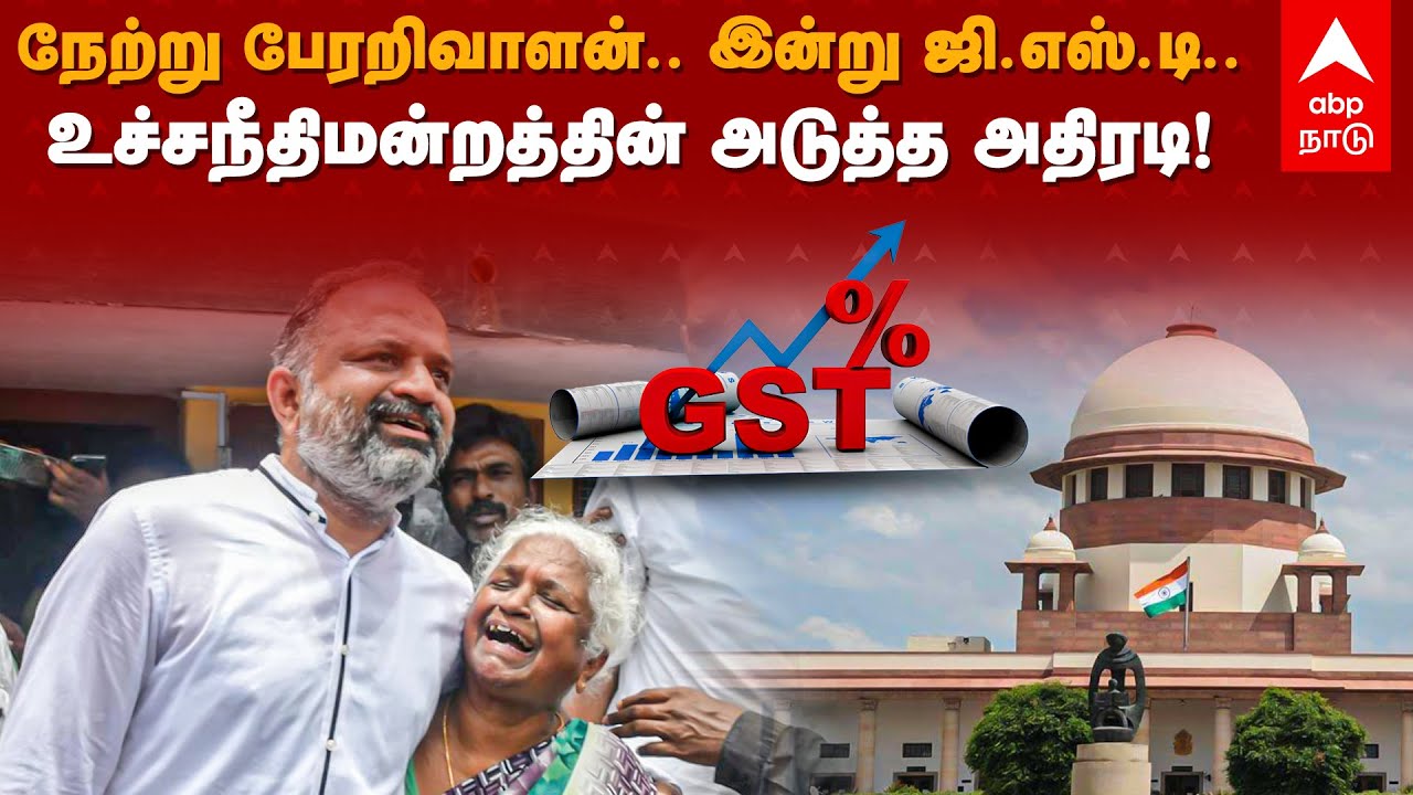 Supreme Court about GST | நேற்று பேரறிவாளன்.. இன்று ஜி.எஸ்.டி..உச்சநீதிமன்றத்தின் அடுத்த அதிரடி!