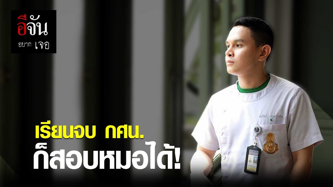 อีจันอยากเจอ น้องวิทย์ จบ กศน. ก็สอบหมอได้! | อีจัน EJAN