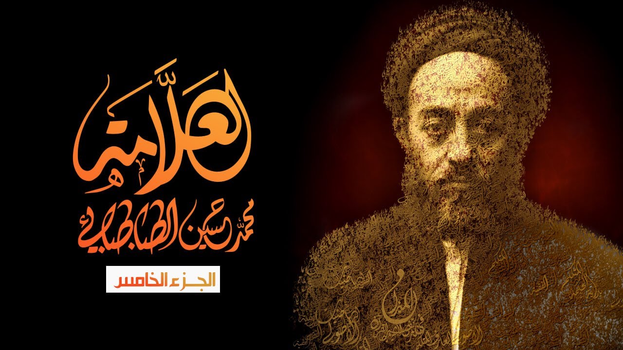 وثائقي العلامة - الجزء الخامس