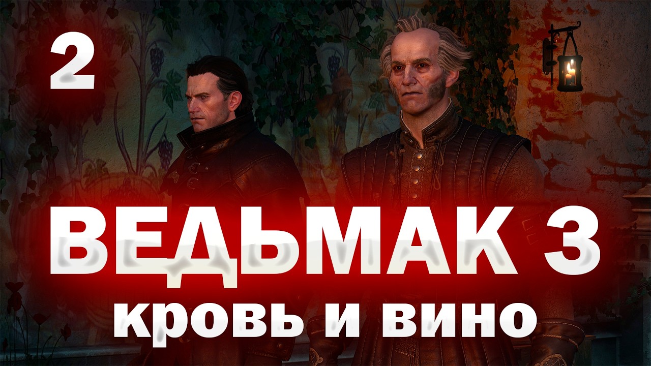 🍷ВЕДЬМАК 3: КРОВЬ И ВИНО НА МАКСИМАЛЬНОЙ СЛОЖНОСТИ!🩸