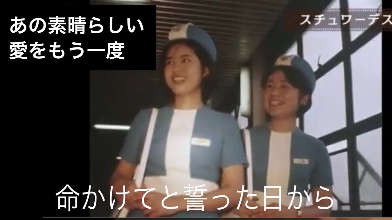 命かけて誓った愛❗昭和の貴重な映像と共に【あの素晴らしい愛をもう一度】cover 石野ゆうこ
