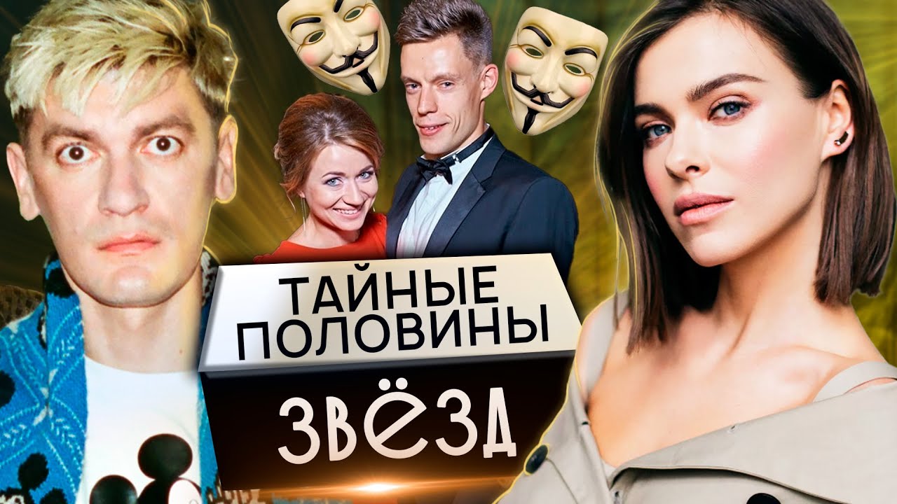 Тайные половинки звезд. 10 самых