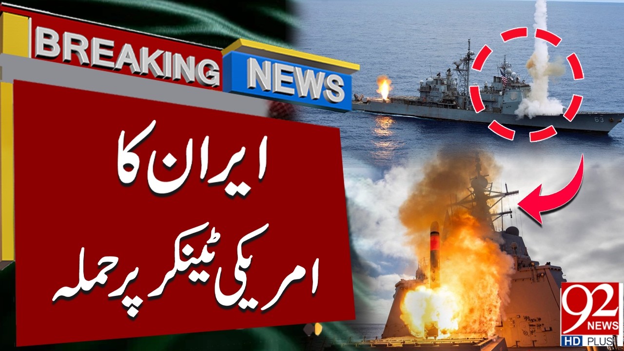 Iran Atta*ks US Tanker – Tensions Escalate! | Breaking News | 92NewsHD