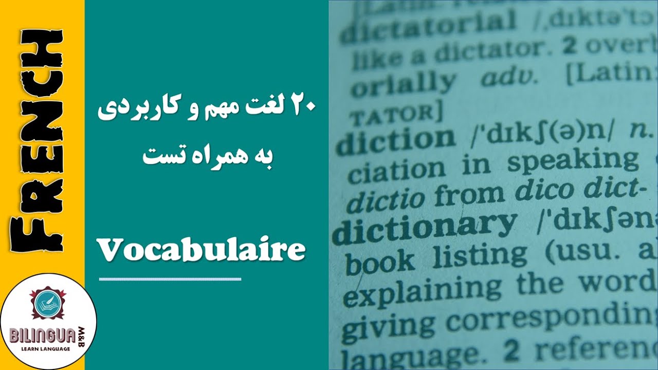 لغات کاربردی در زبان فرانسوی - درس اول - آموزش زبان فرانسه
