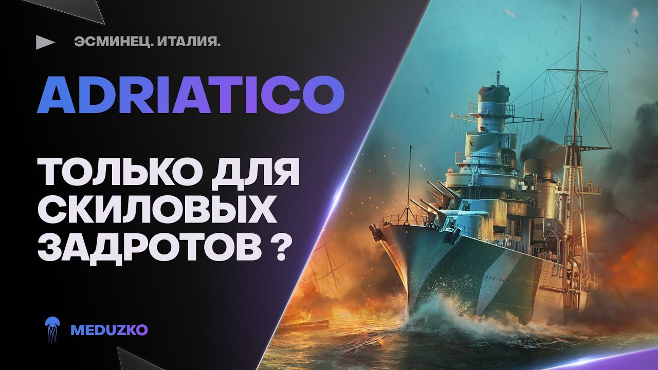 ADRIATICO ● ЭСМИНЕЦ НЕ ДЛЯ ВСЕХ