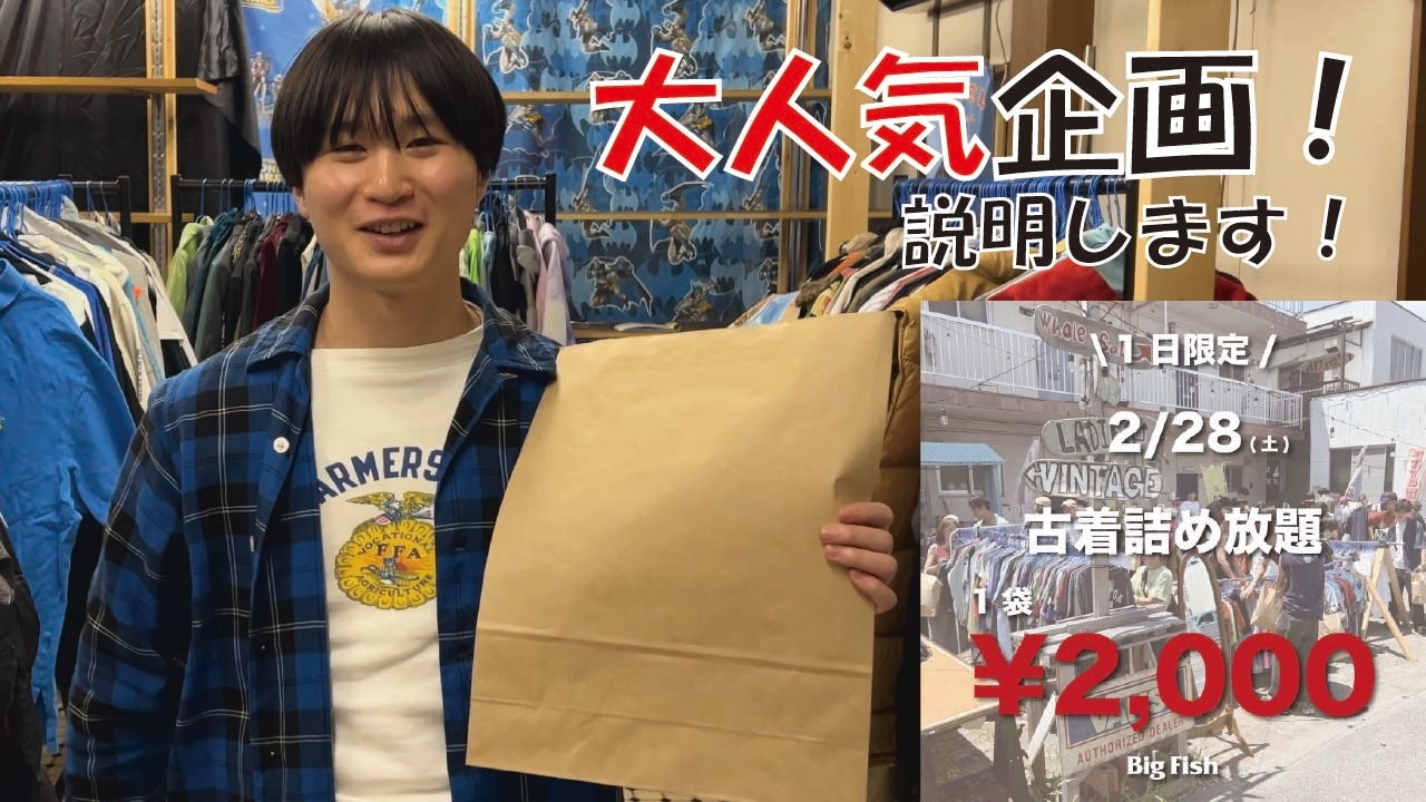 【大人気企画】古着詰め放題のルールを説明します！！