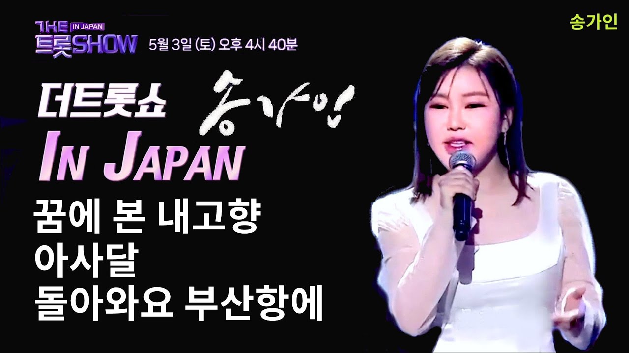 송가인 & 안성훈 