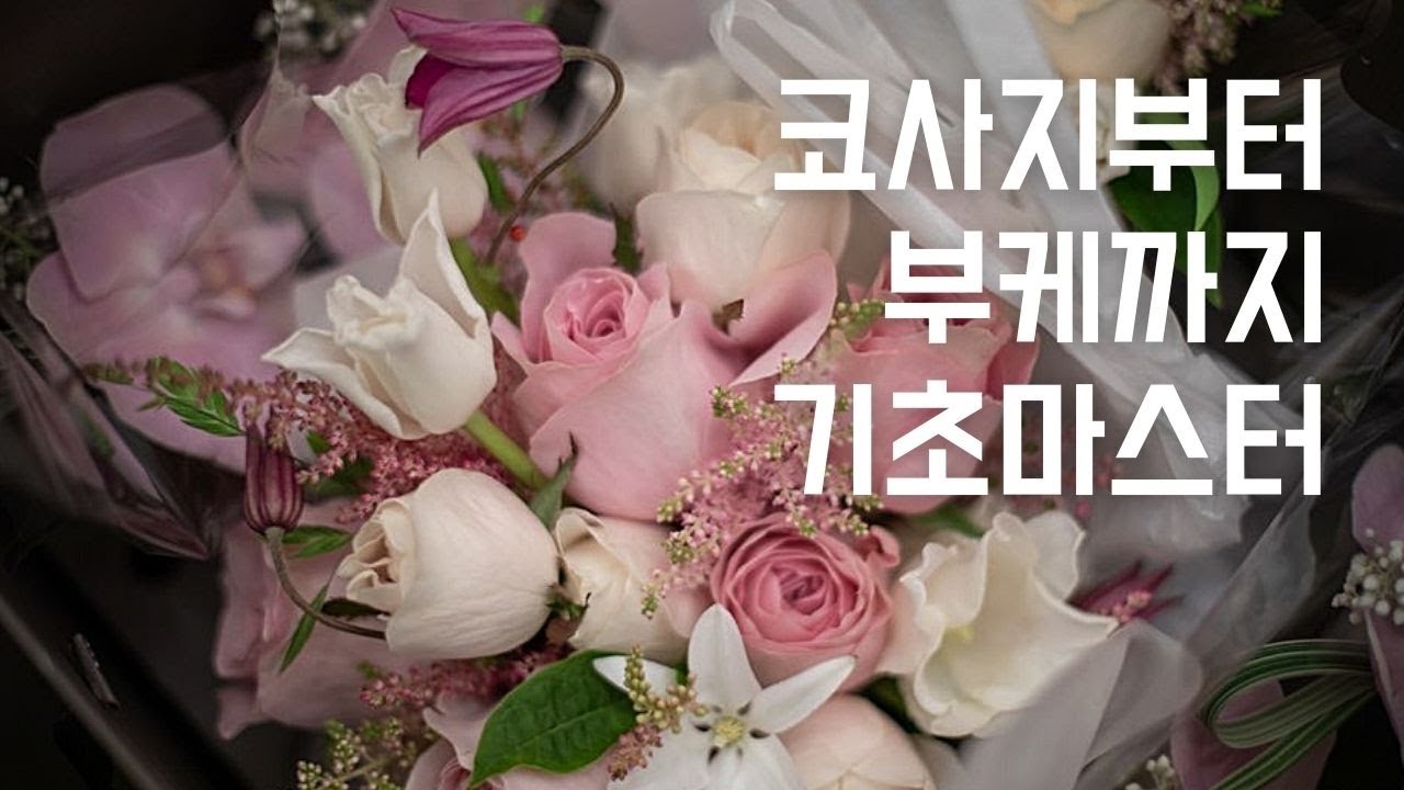 웨딩 부케 💐 / 부토니에 / 코사지 만들기 / How to Make a Wedding Bouquet
