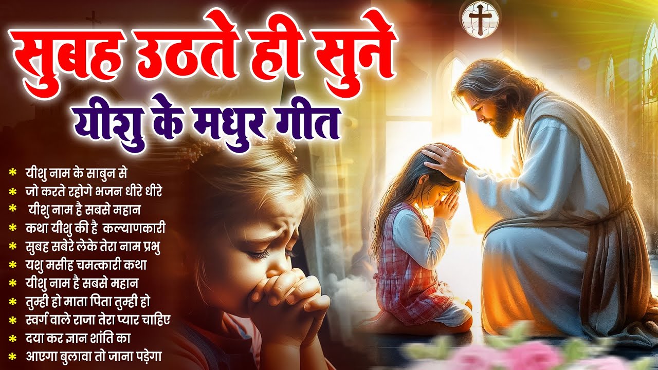 ✝️सुबह उठते ही मन को परमेश्वर से जोड़े घर स्वर्ग बन जायेगा ~ Most Powerful Jesus Prayer #yeshu