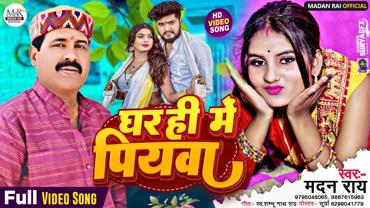 #घरही में पियवा परिचय में देर बा #Madan Rai Ghar || Hi Mein Piyava ||  मदन राय #Nirgun Song