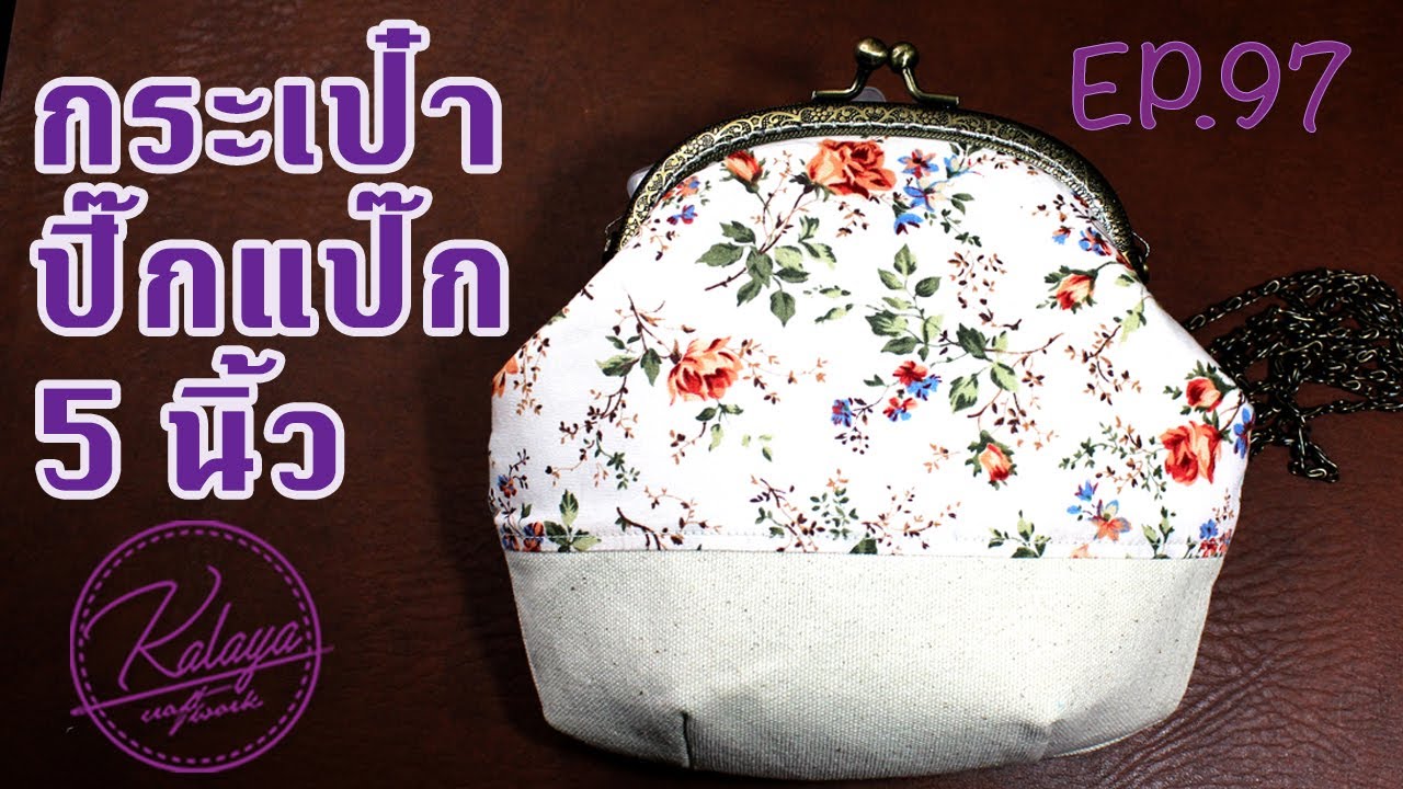 DIY  COINS POUCH BAG TUTORIAL Ep 97 วิธีเย็บกระเป๋าปิ๊กแป๊ก 5 นิ้วทรงป่อง 小銭入れを作る