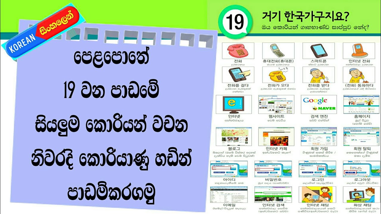 Learn Korean Words in Sinhala: Eps Topik Book Lesson 19: Koriyan Wachana Sinhalen කොරියන් වචන
