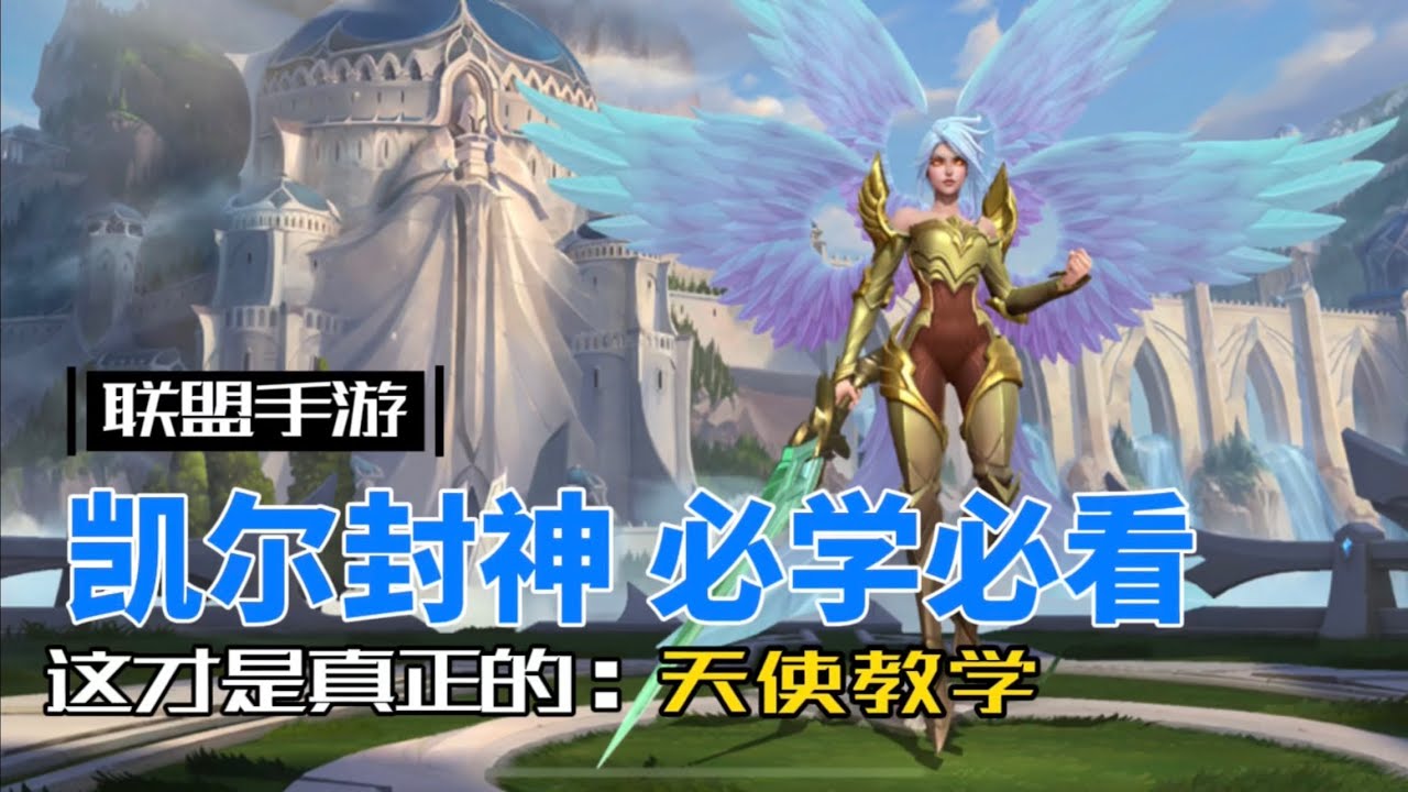 英雄聯盟手遊：天使凱爾已封￼神，可以不用不可不學！