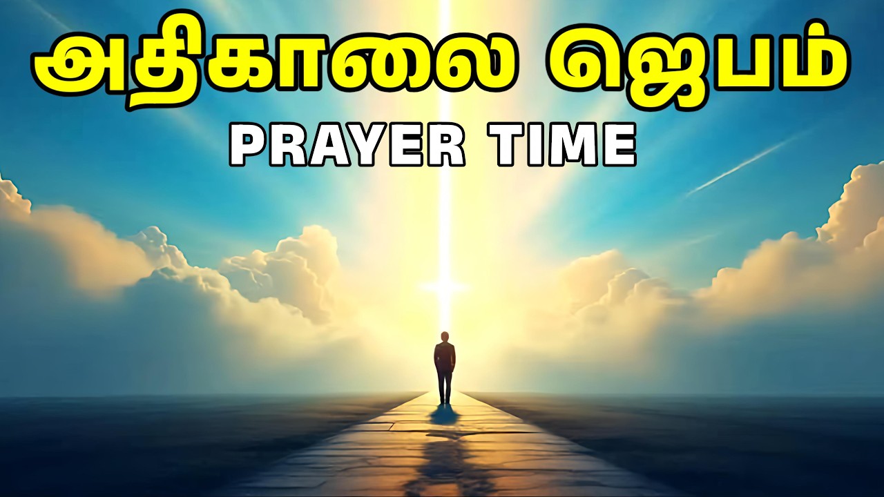 அதிகாலை ஜெபம் | Early Morning Prayer in Tamil | Tamil Christian Prayer | Prayer Time