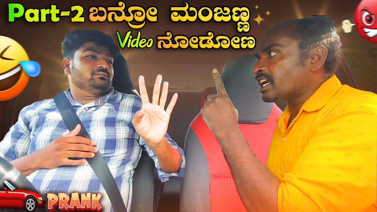 ಬನ್ರೋ ಮಂಜಣ್ಣVideo ನೋಡೋಣ Part-2 I😂ಬನ್ರೀ ಗುರು..😂I Tharle car I Prank video I Car prank I kannada prank
