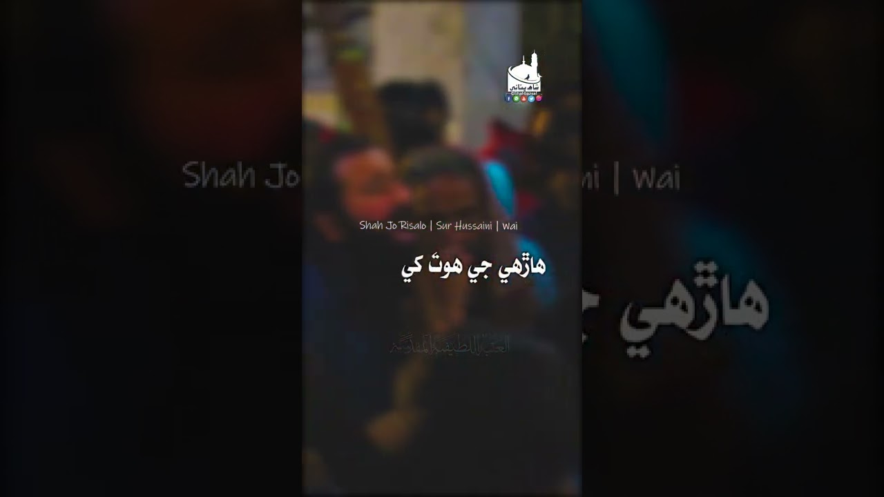 #Sorts Shah Jo Raag | Sur Hussaini Wai