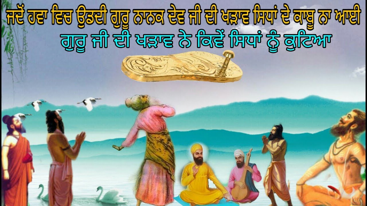 Jado Guru Nanak Dev Ji Di Khadav ne Sidha Nu Maar Maar sutiya |  ਗੁਰੂ ਨਾਨਕ ਦੇਵ ਜੀ ਦੀ ਖੜਾਂਵ ਦਾ ਕਮਾਲ