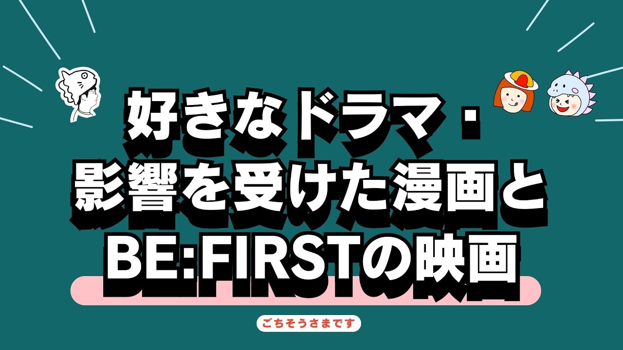 BE:FIRST映画いよいよ公開！好きなドラマ・漫画についても語る回【雑談ラジオ】《すけまる/オムちゃん/吉田》