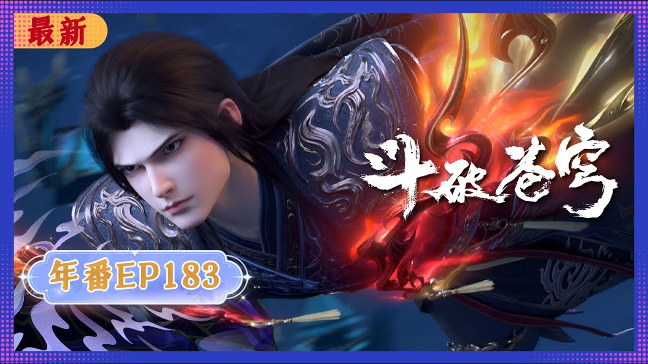 🪐 4K | MULTISUB | 年番EP183--拼命! |《斗破苍穹》Battle Through the Heavens | 阅文动漫 | 官方Official【会员专享热门动画剧集抢先看】