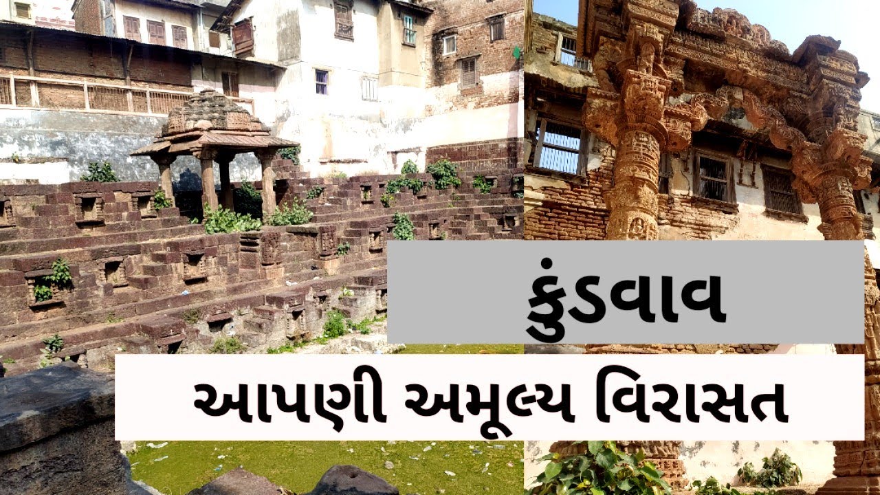 Kund Vav Kapadwanj | કુંડવાવ | કપડવંજ-ખેડા | Invaluable heritage of Gujarat