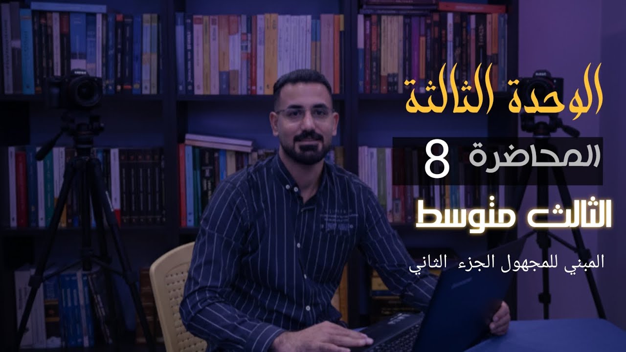 المحاضرة 8 || المبني للمجهول (مستقبل بسيط+ مضارع تام )- انكليزي الثالث المتوسط 