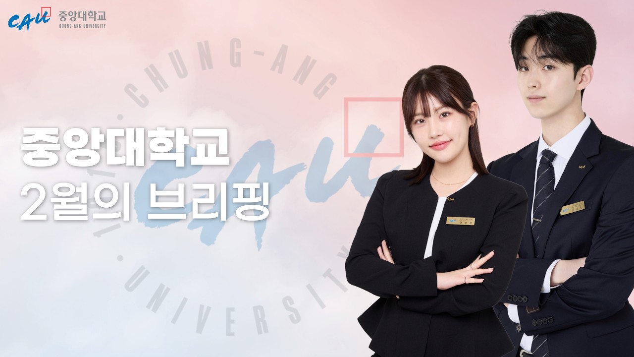 [2월의 브리핑] 중앙사랑이 전하는 중앙대 2월의 소식
