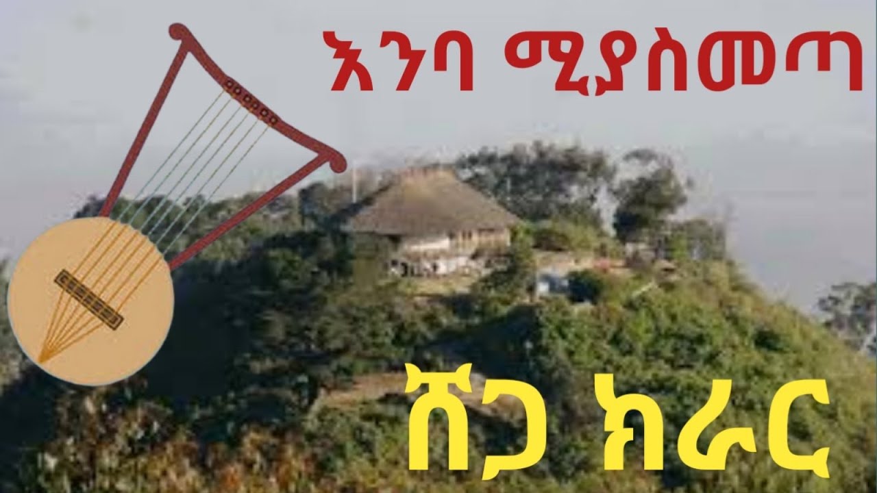 Ethiopia:ሆድ ሚበላ እንባ ሚያስመጣ የጀግኖች ክራር ትዝታ Best new Ethiopian traditional kirar tizta music