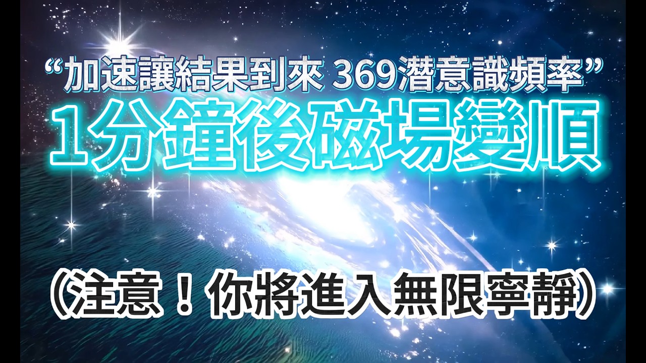 提升 頻率&nbsp;（慎入！中間無廣告） &ldquo;最有力量的369潛意識&rdquo; *植入「讓結果已經到來」公式，1分鐘後，磁場變順，你將提升頻率，進入最深邃的寧靜！「想知道宇宙的秘密，請從能量、頻率、振動的角度來考慮」