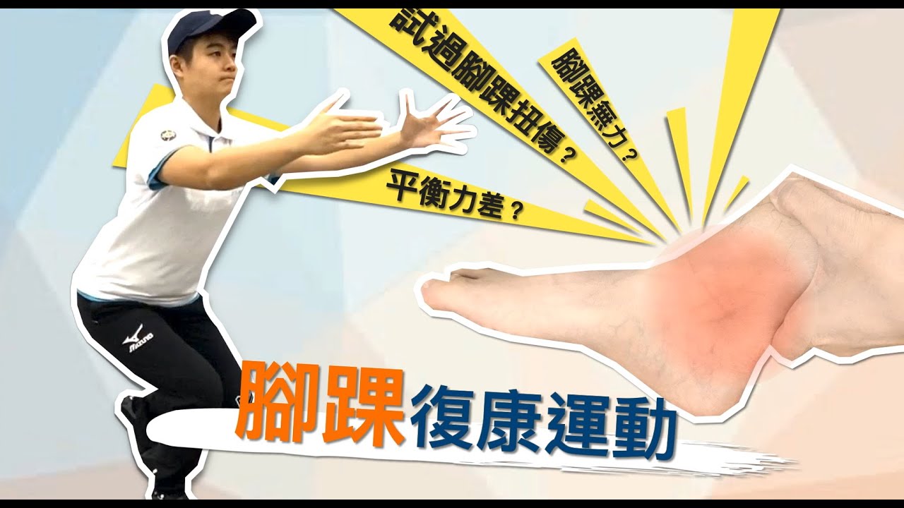 【居家運動】腳踝復康運動 Ankle Exercises