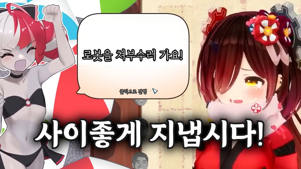 우리 대화로 해결하지 않을래? / 홀로라이브 로보코 홀로vs로봇