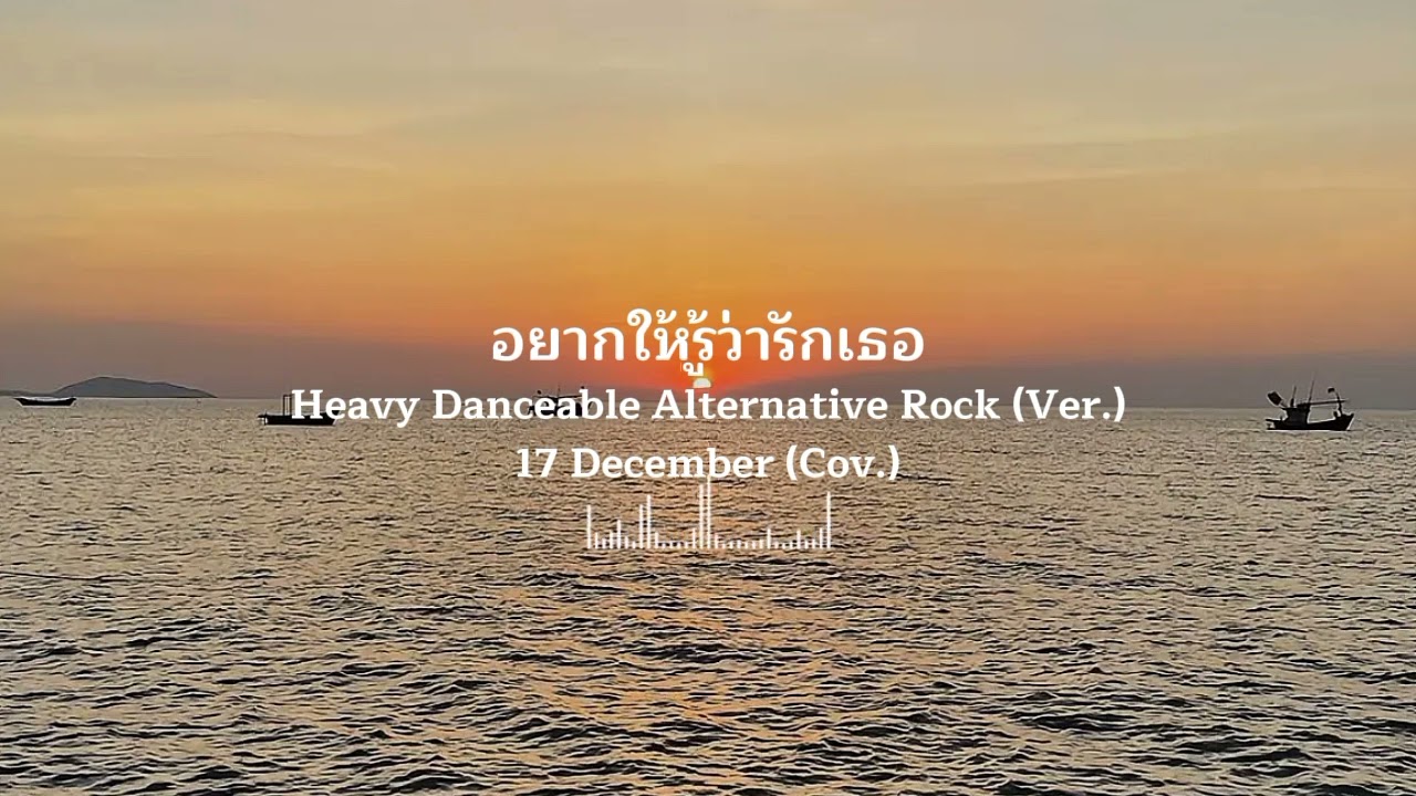 อยากให้รู้ว่ารักเธอ - ใหม่ เจริญปุระ | Cover By 17December_
