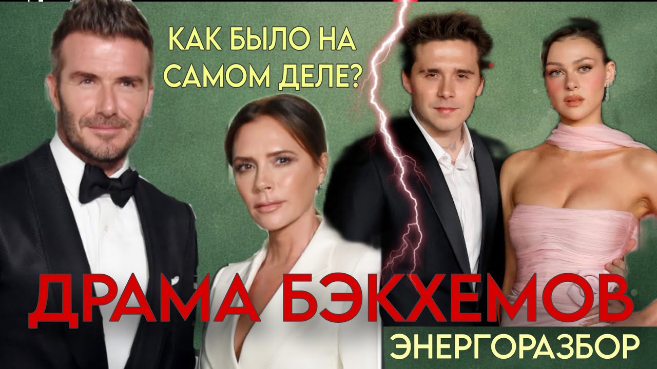 Как Бэкхемы на самом деле относятся друг к другу? Кто виноват в расколе? Энергоразбор отношений