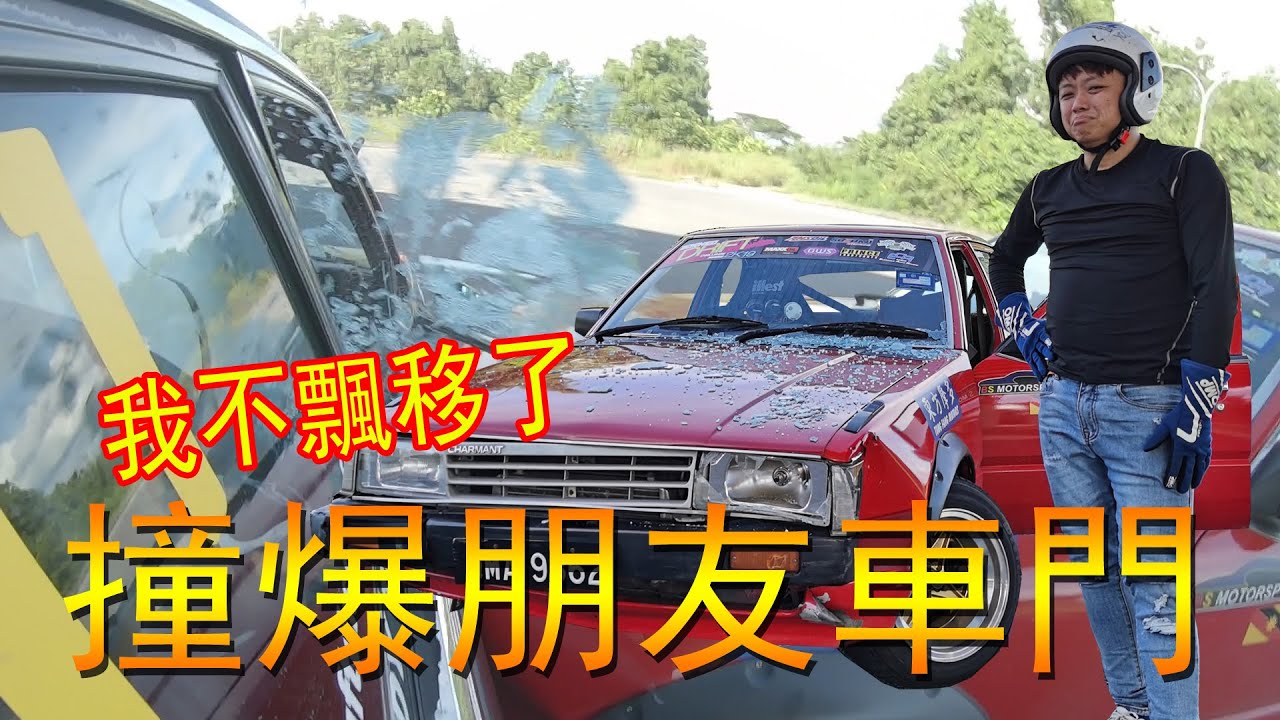 撞朋友車門！我不飄移了。有人竟然送我車？！