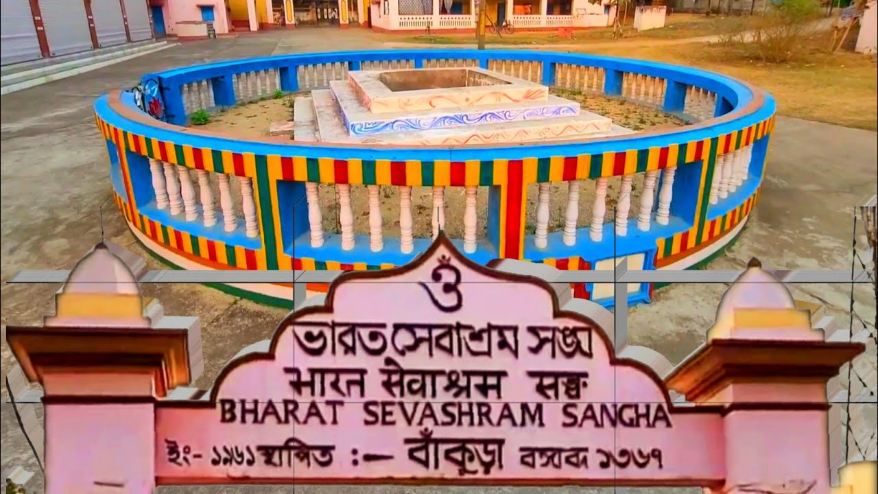 ভারত সেবাশ্রম সংঘ, বাঁকুড়া || Bharat Sevashram Sangha, Bankura