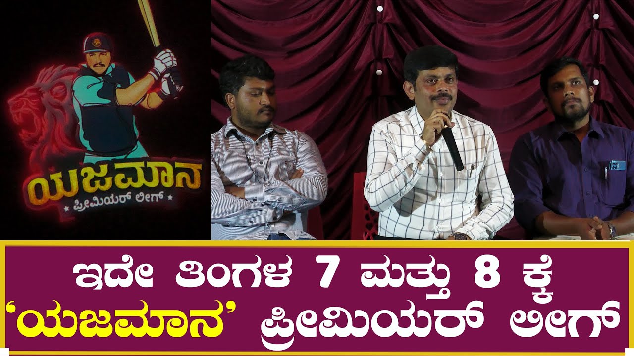 yajamana Premier league : ಯಜಮಾನ ಪ್ರೀಮಿಯರ್ ಲೀಗ್ | Vishnudada | Vishnusene | Praja Marga News