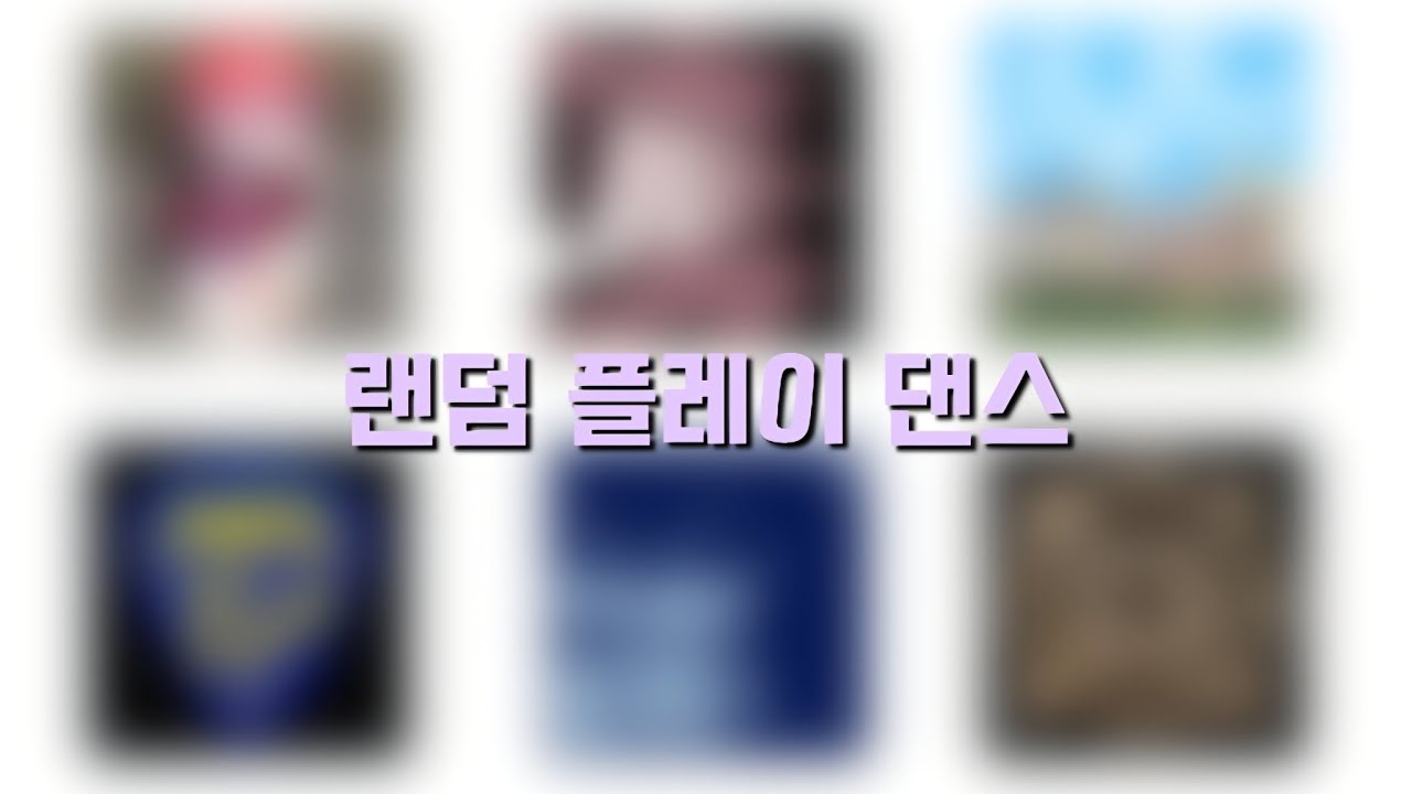 랜덤 플레이 댄스 #랜덤 #랜플 #랜플댄스 #랜덤플레이댄스 #플레이 #댄스 #kpop #떡상기원 #추천추천추천 #구독부탁합니다 #좋아요댓글 #꿀잼 #다이브 #아이브 #블랙핑크 