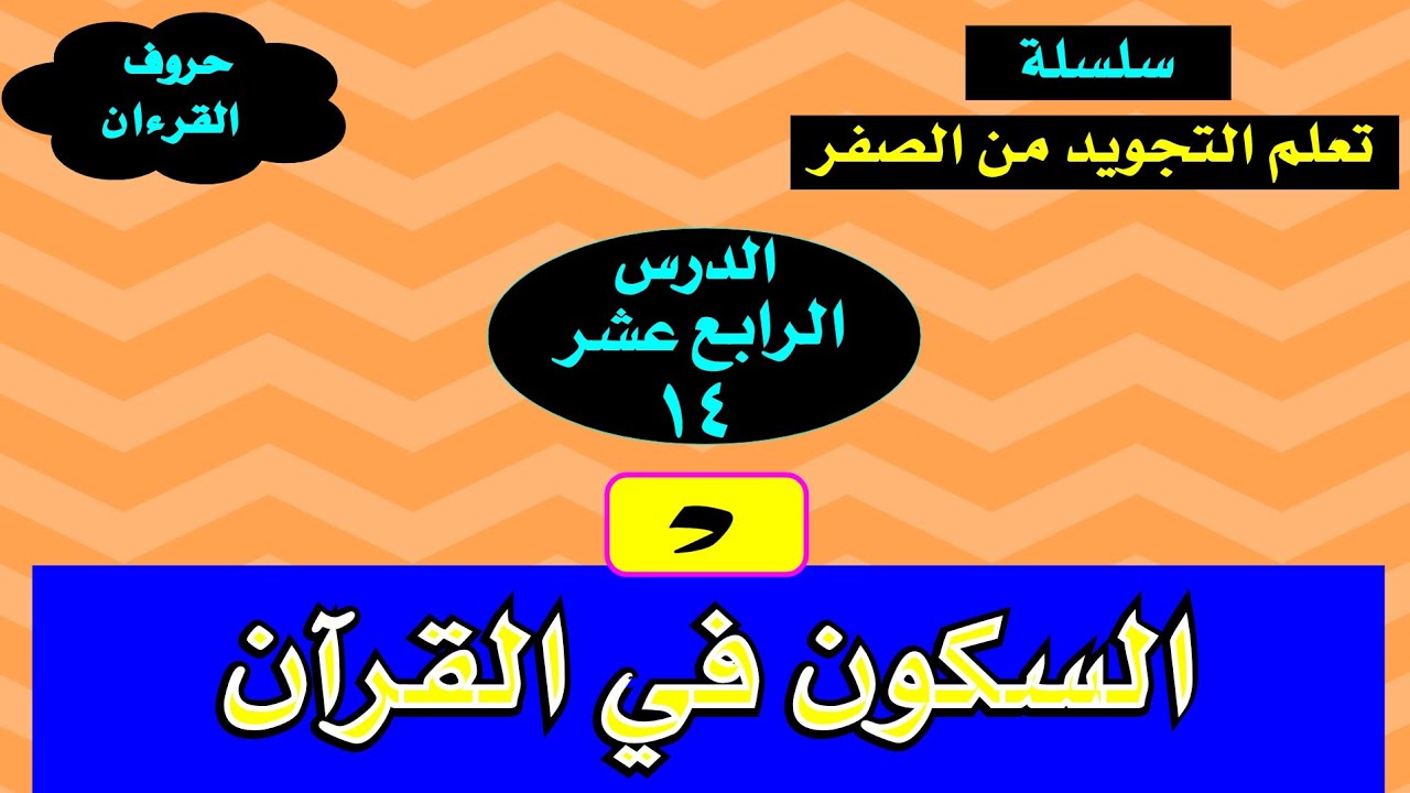 السكون في القرآن بكل أشكاله وأنواعه 👌