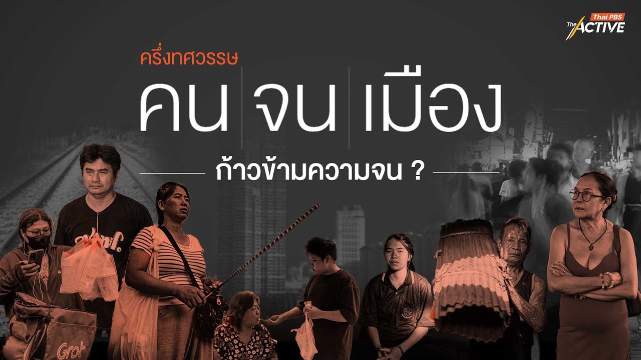 ครึ่งทศวรรษ คนจนเมือง ก้าวข้ามความจน ? : The Active (14 ก.ค. 2568)