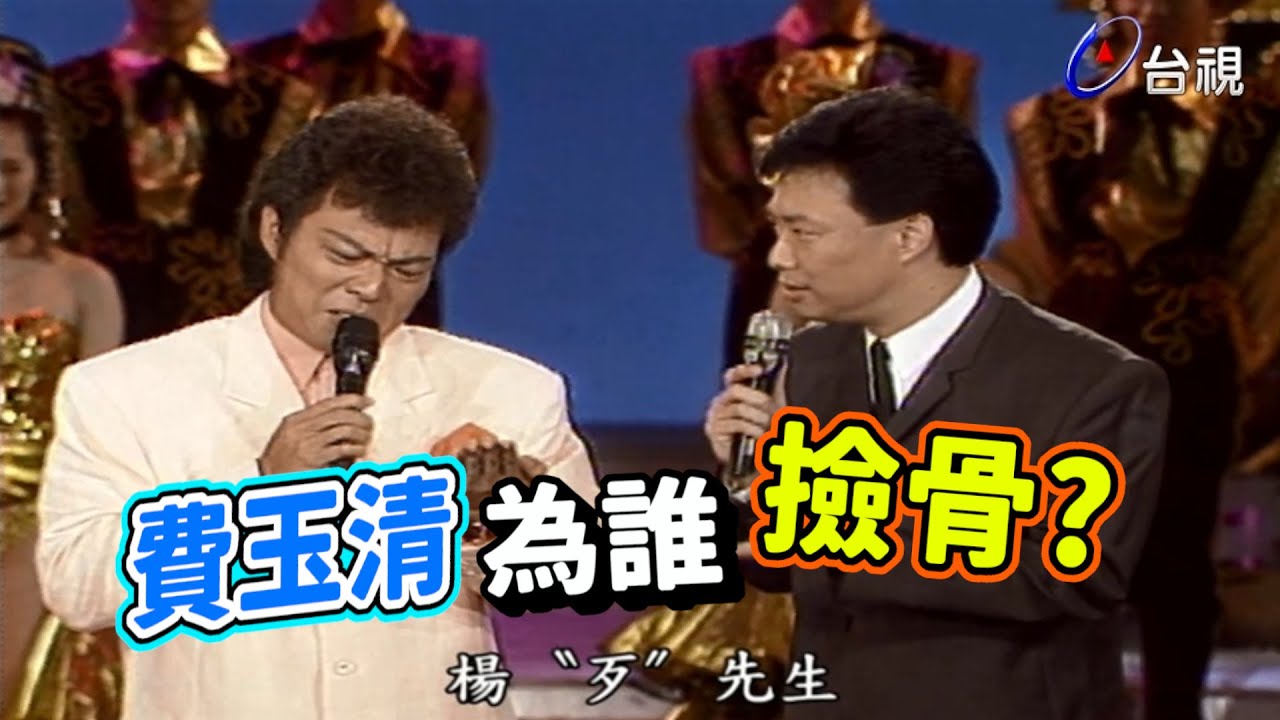 費玉清的狗  算算該撿骨了【龍兄虎弟】精華