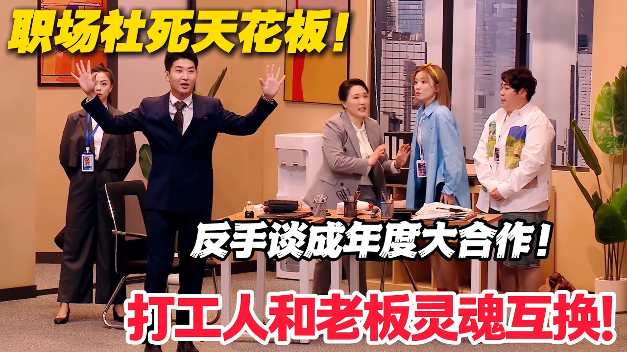 笑麻了！打工人和老板灵魂互换，甲方谈判笑到缺氧！#喜人奇妙夜 #喜剧 #小品