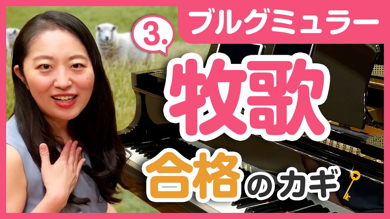 3.牧歌／プロの表現・弾き方のコツ・練習法を解説／初心者でもできる！／ピアノ