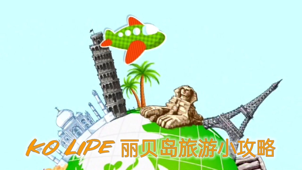 Ko Lipe 分享丽贝岛旅游小攻略Travel Tips