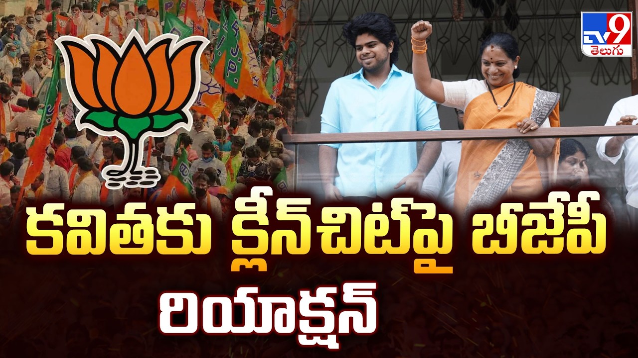 BJP's reaction to Kavitha's clean chit : కవితకు క్లీన్ చిట్‌పై బీజేపీ రియాక్షన్ - TV9