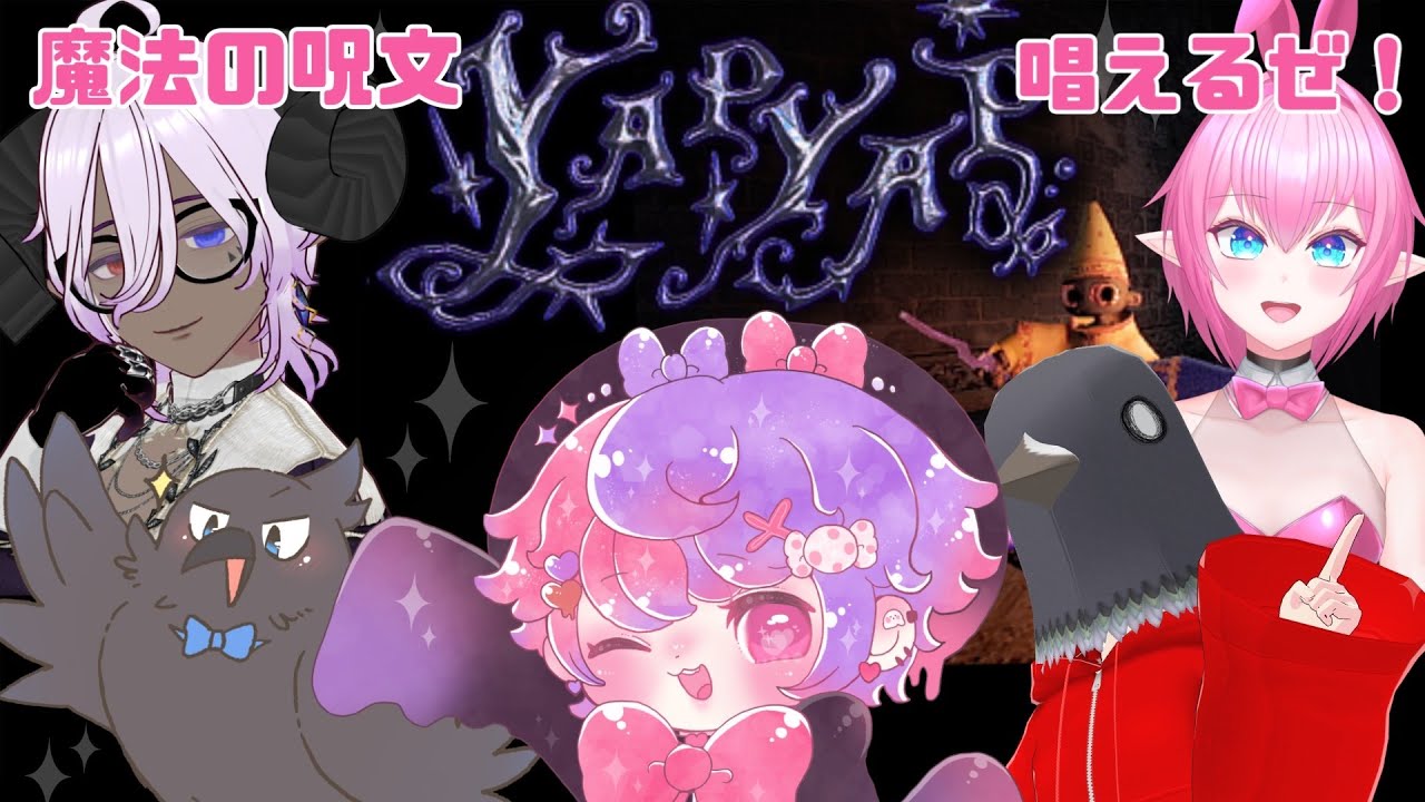 魔法の呪文を唱えて物をぶっ壊すらしい！！！！✊　#YAPYAP #vtuber #ゲーム実況