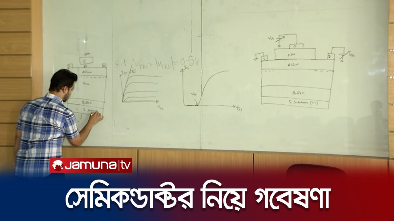সেমিকন্ডাক্টর নিয়ে বাংলাদেশি বিজ্ঞানীর গবেষণা | Semiconductor | Jamuna TV