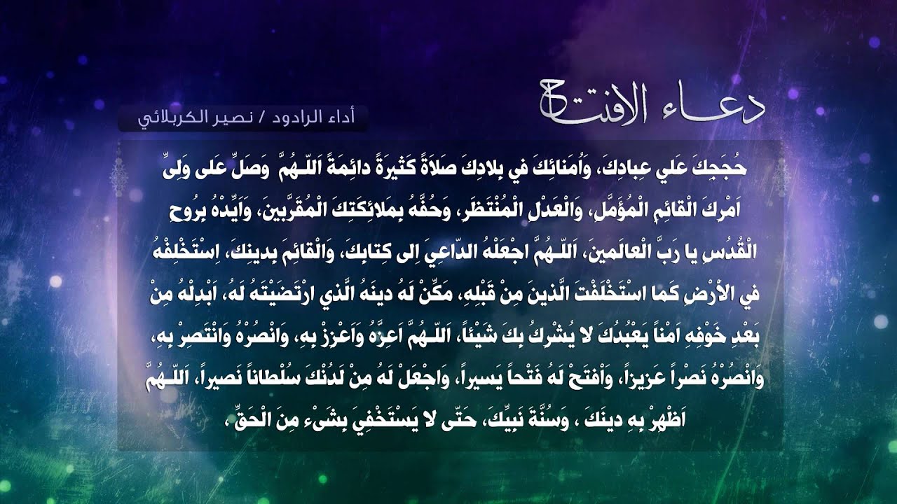 دعاء الافتتاح - الرادود نصير الكربلائي