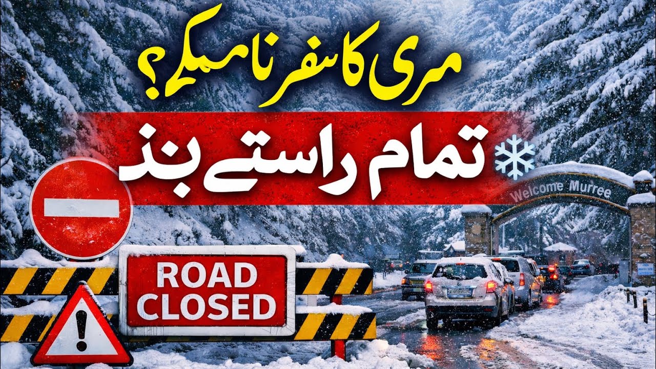 🔴 Murree k tamam rastay band ❄️ Karore wali side se bhi traffic band