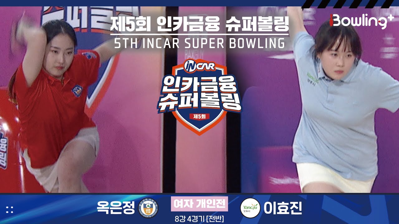 옥은정 vs 이효진 ㅣ 제5회 인카금융 슈퍼볼링ㅣ 여자부 개인전 8강 4경기 전반ㅣ 5th Super Bowling