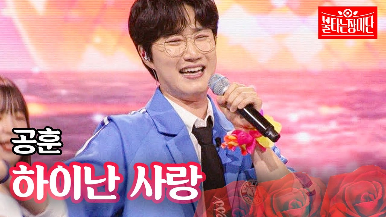 공훈 - 하이난 사랑｜불타는 장미단 64회